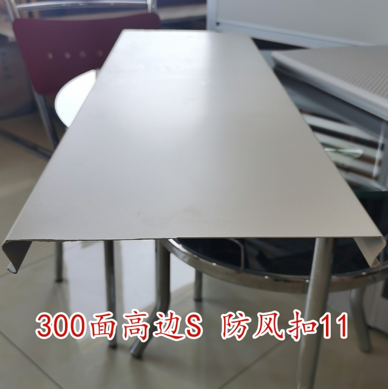 300面高邊S 防風扣11工程鋁天花板