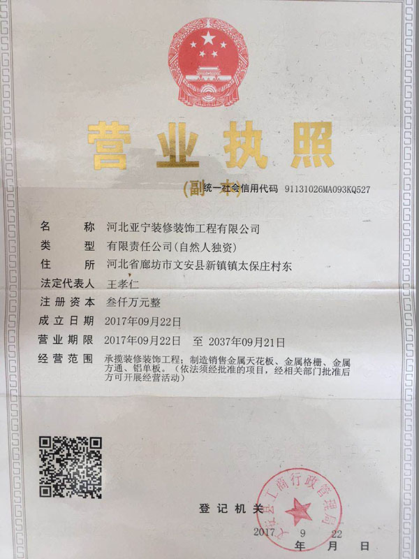 河北亞寧裝修裝飾工程有限公司